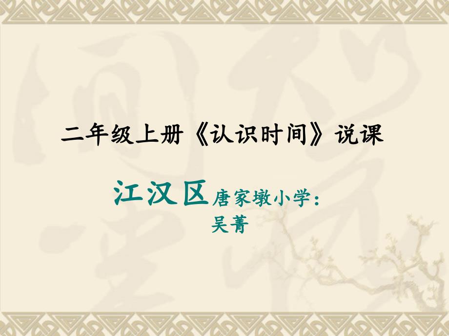 认识时间唐家吴菁_第1页