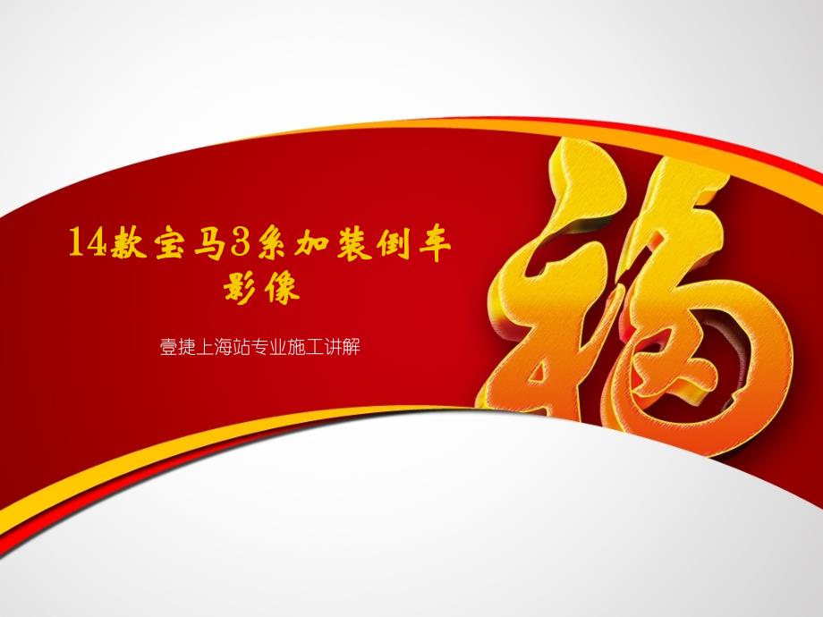 上海壹捷,宝马3系加装导航展示_第1页