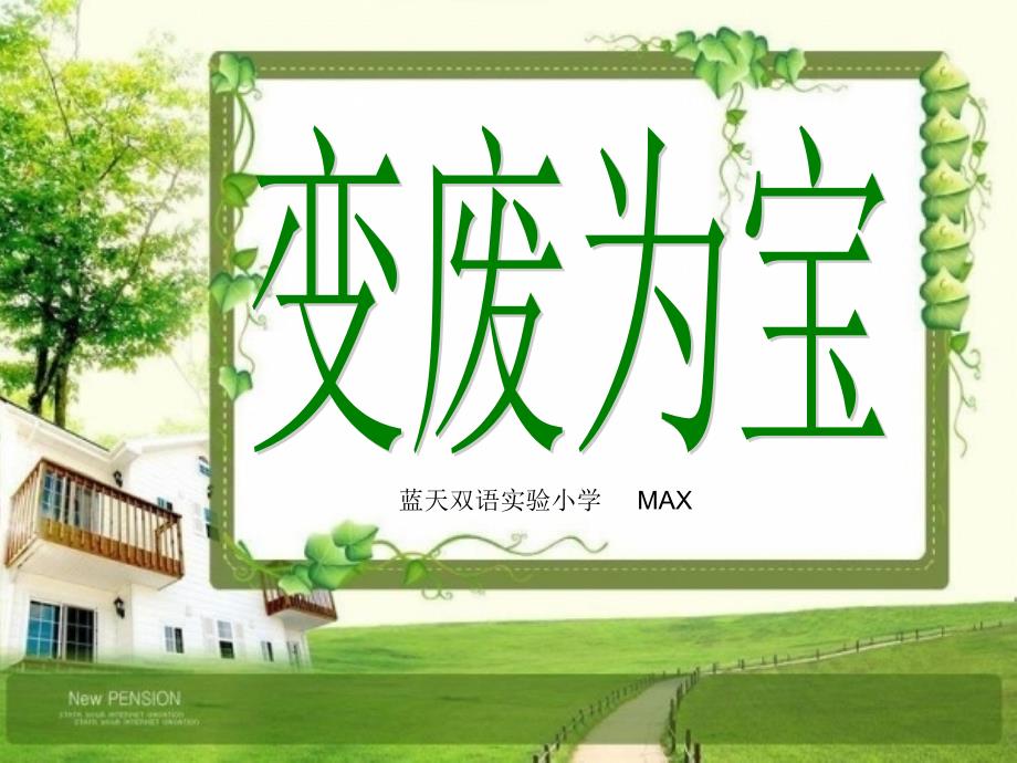 宝典变废为宝max_第1页