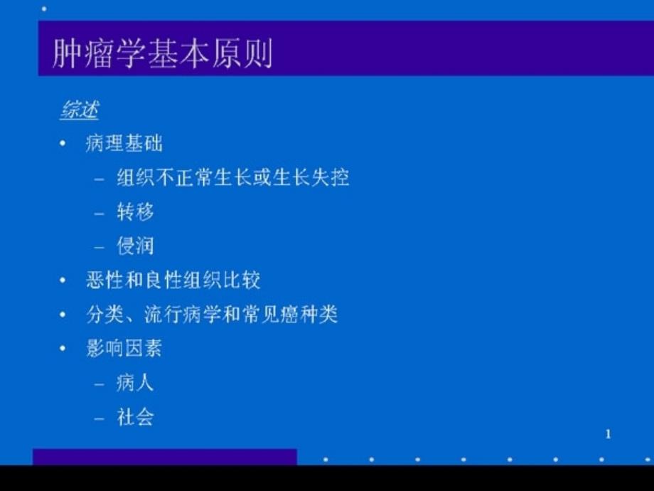 肿瘤学基本原则1_第1页