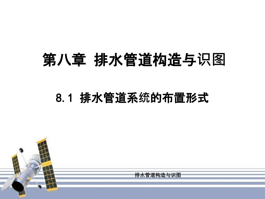 排水管道构造与识图_第1页