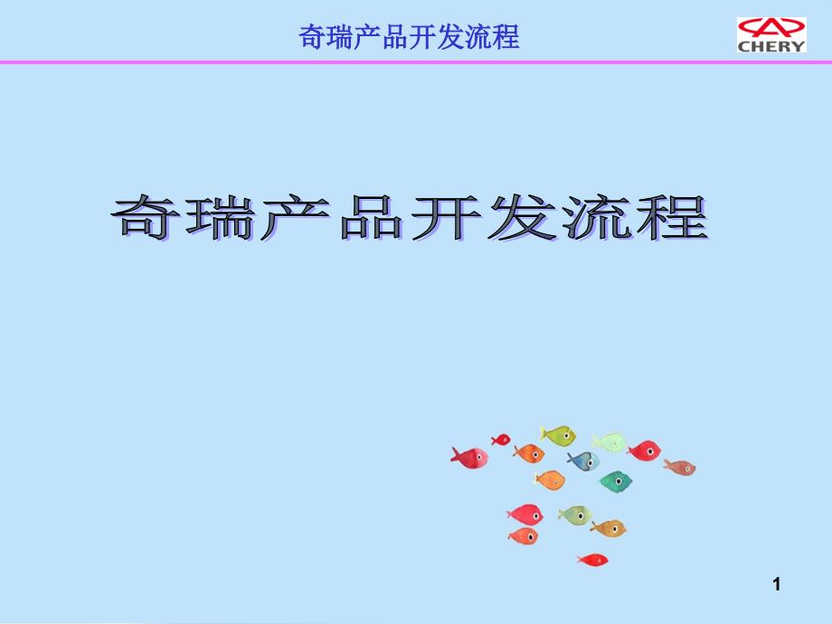 奇瑞整车开发流程_第1页