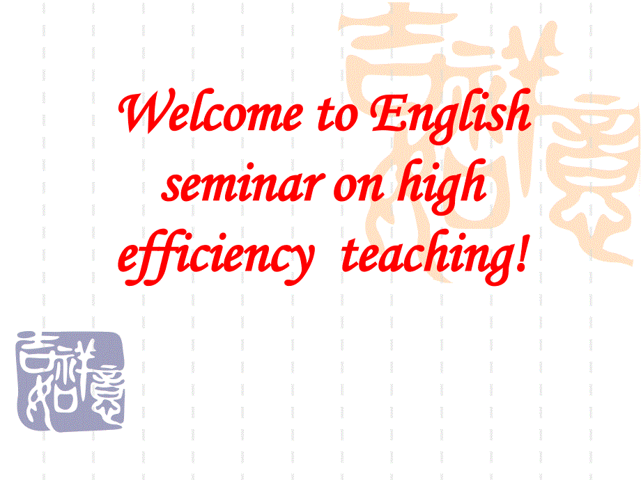 20105英语高效课堂研讨会_第1页