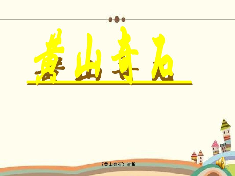 黄山奇石赏析_第1页