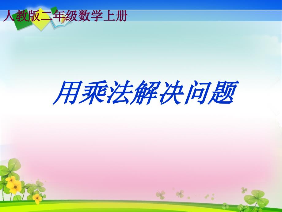 二年级上册求一个数的几倍是多少_第1页