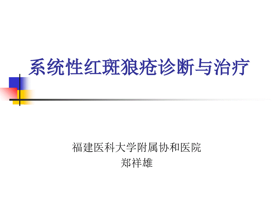 系统性红斑狼疮诊断与治疗_第1页
