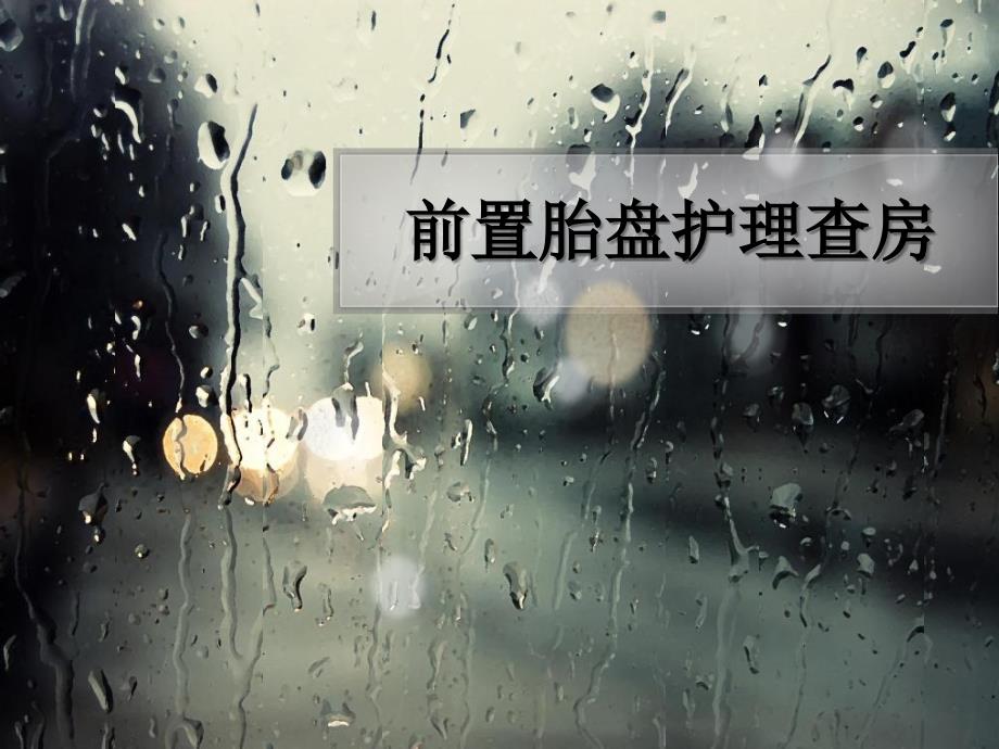 《前置胎盘护理查房》课件_第1页