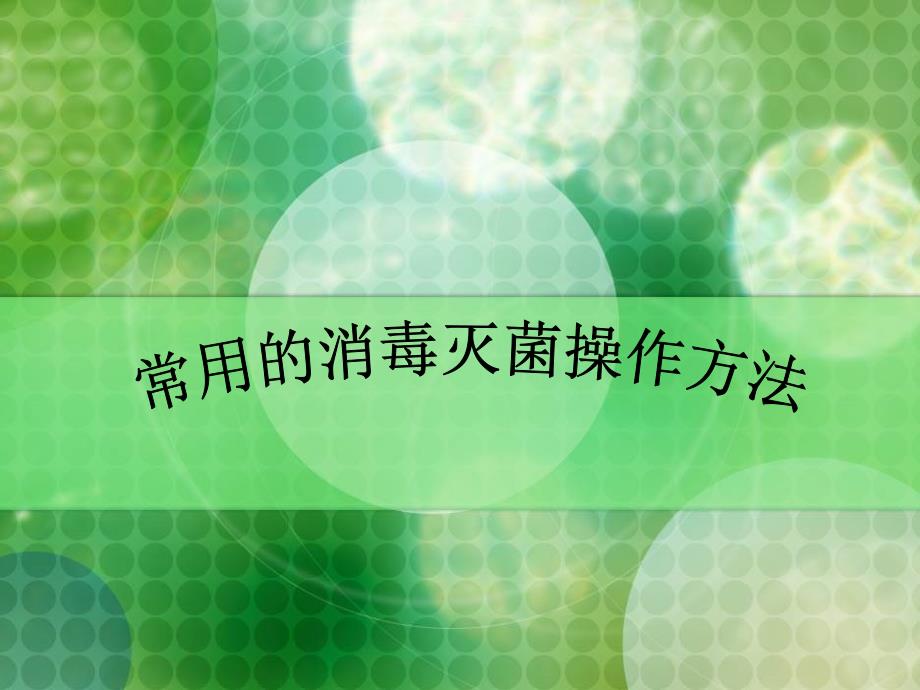 常用的消灭菌操作方法_第1页