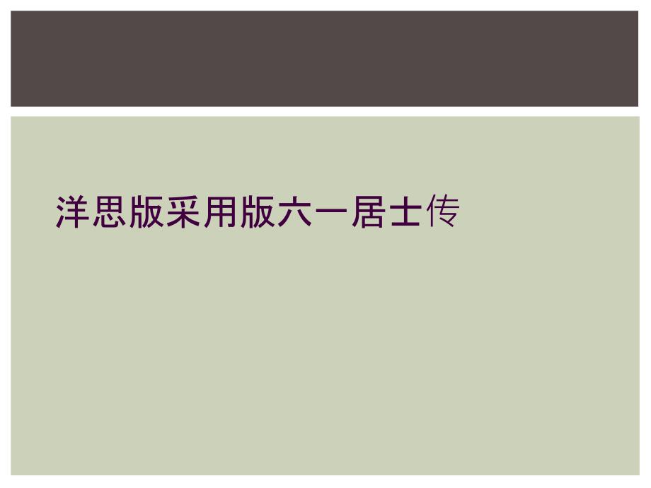 洋思版采用版六一居士传_第1页