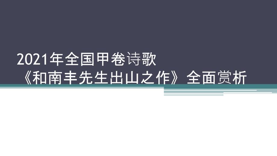 《和南丰先生出山之作》诗歌全面赏析课件_第1页