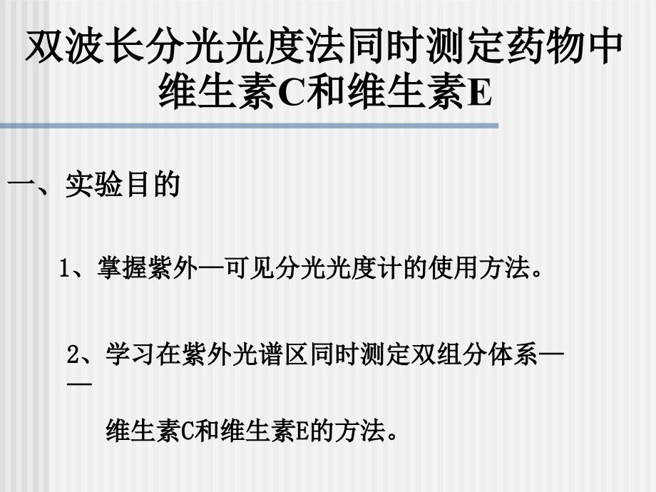 双波长分光光度法同时测定药物中维生素C和维生素E_第1页