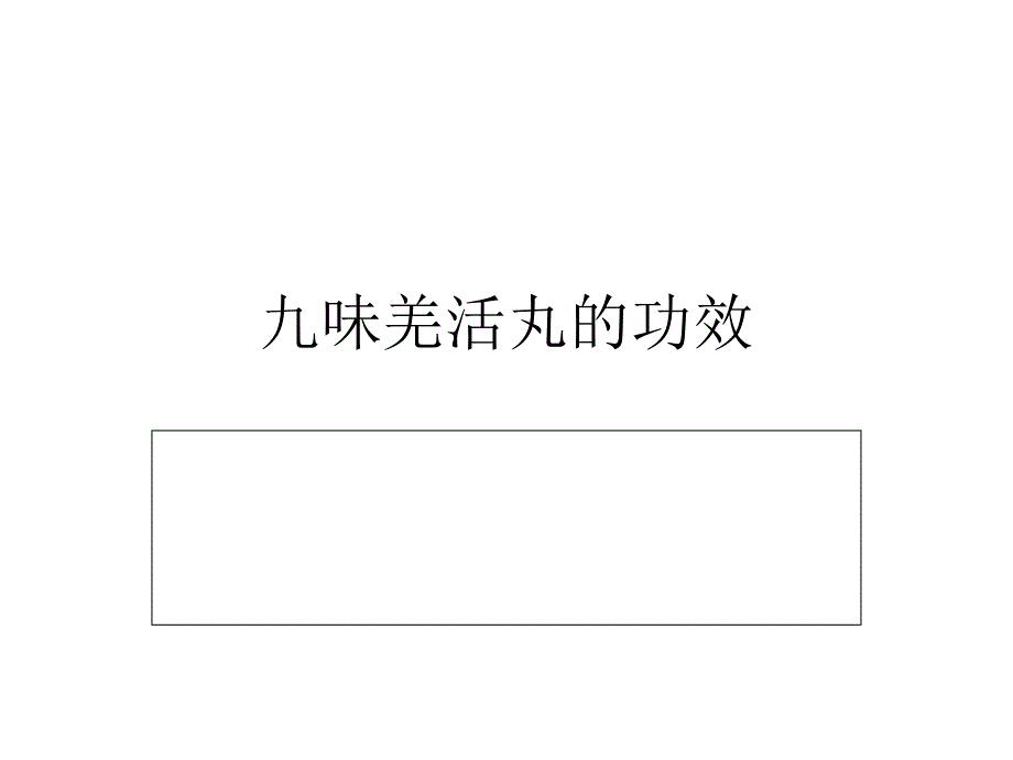 九味羌活丸的功效1_第1页