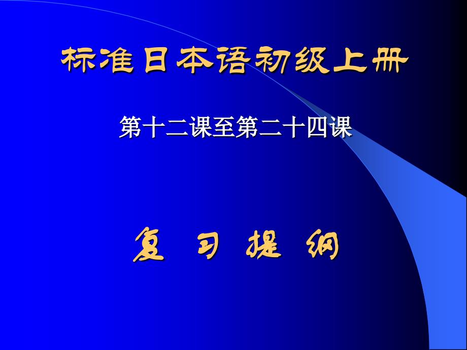 标准日语初级十三到二十四课文法学习_第1页