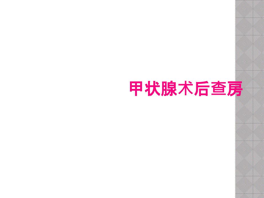 甲状腺术后查房_第1页