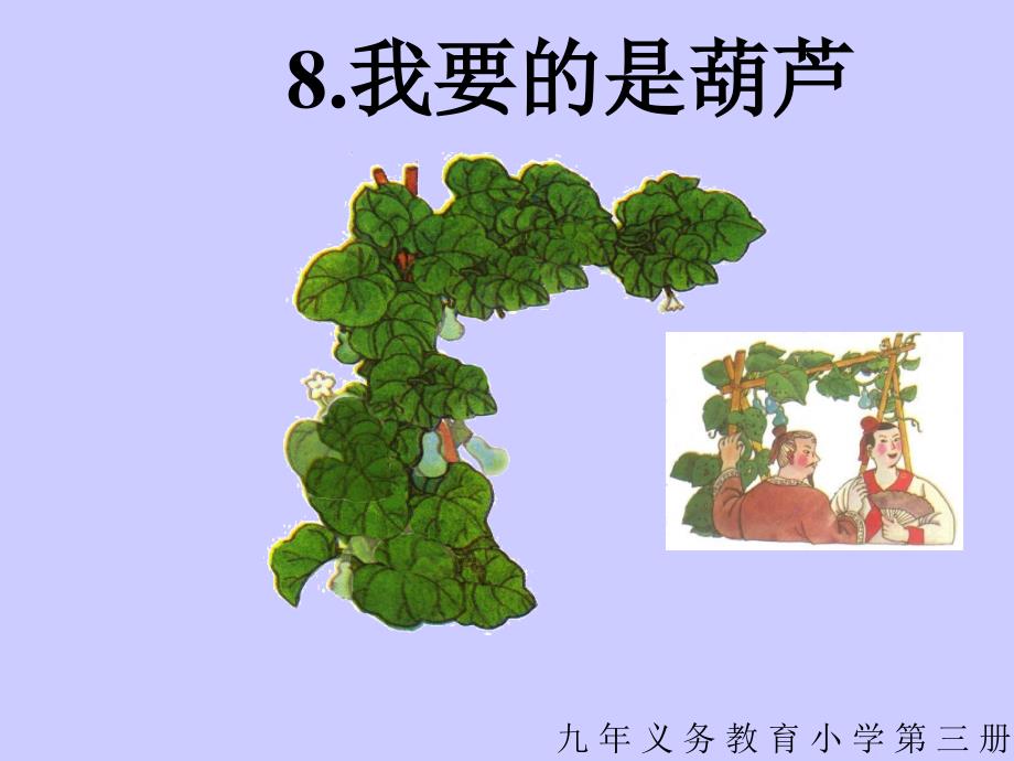 《我要的是葫芦》_第1页