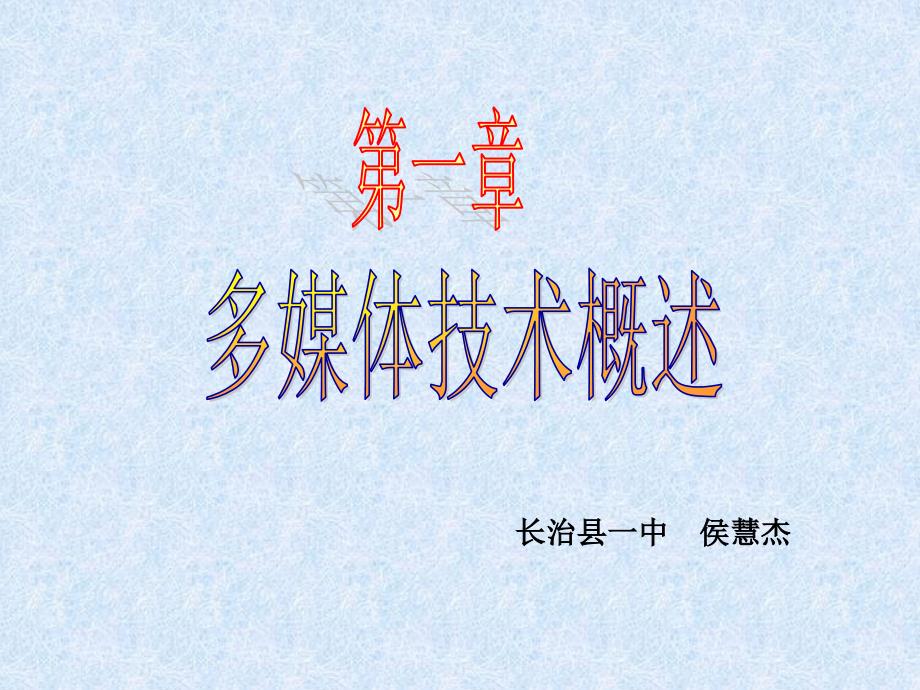 走进多媒体世界_第1页