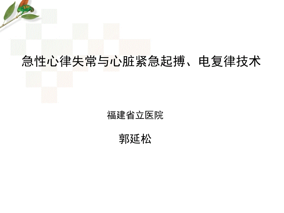 心律失常与心脏紧急起搏、电复律技术_第1页