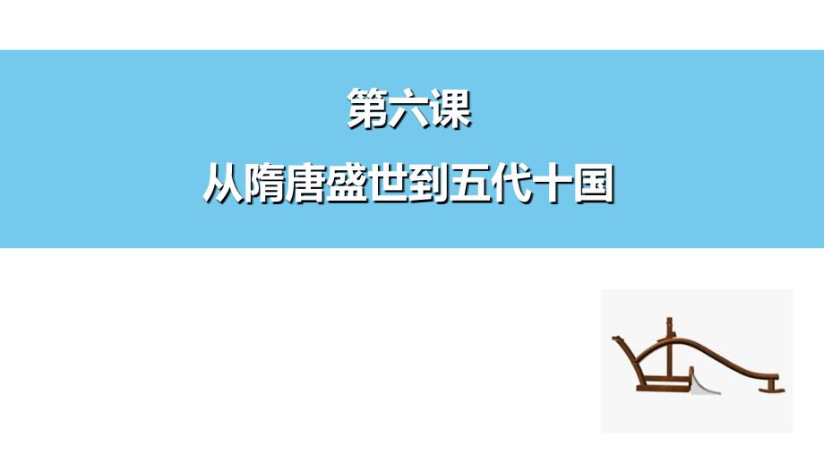 2022-2023学年高一上学期统编版（2019）必修中外历史纲要上第6课 从隋唐盛世到五代十国 课件_第1页