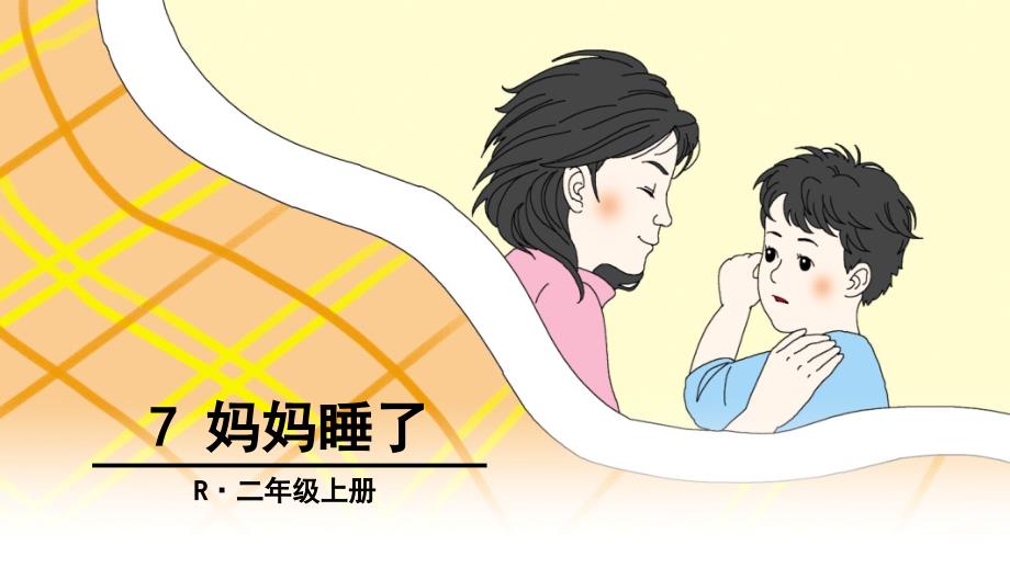 《妈妈睡了》_第1页