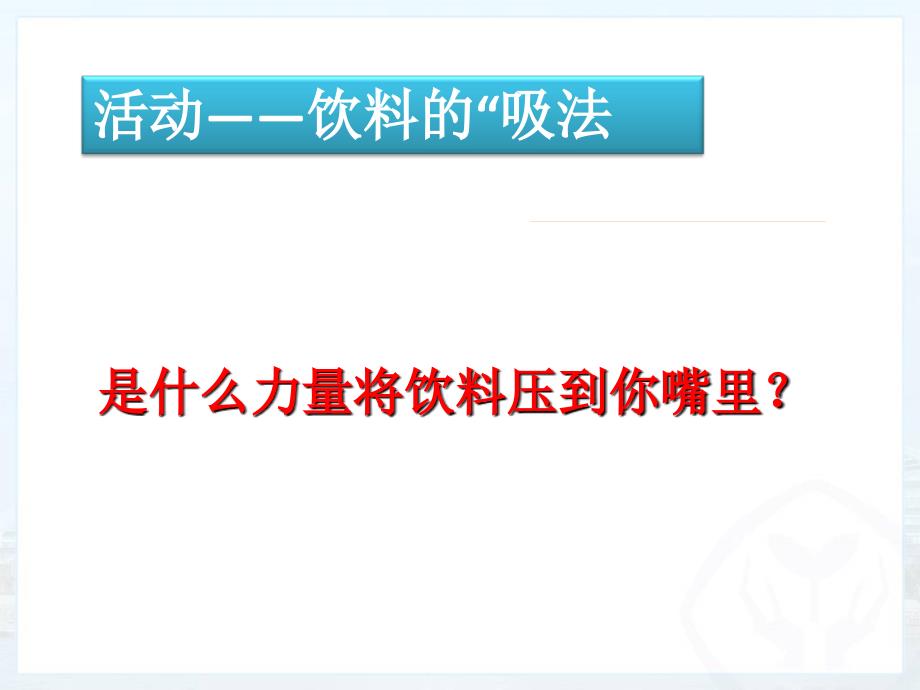 《气体的压强》_第1页