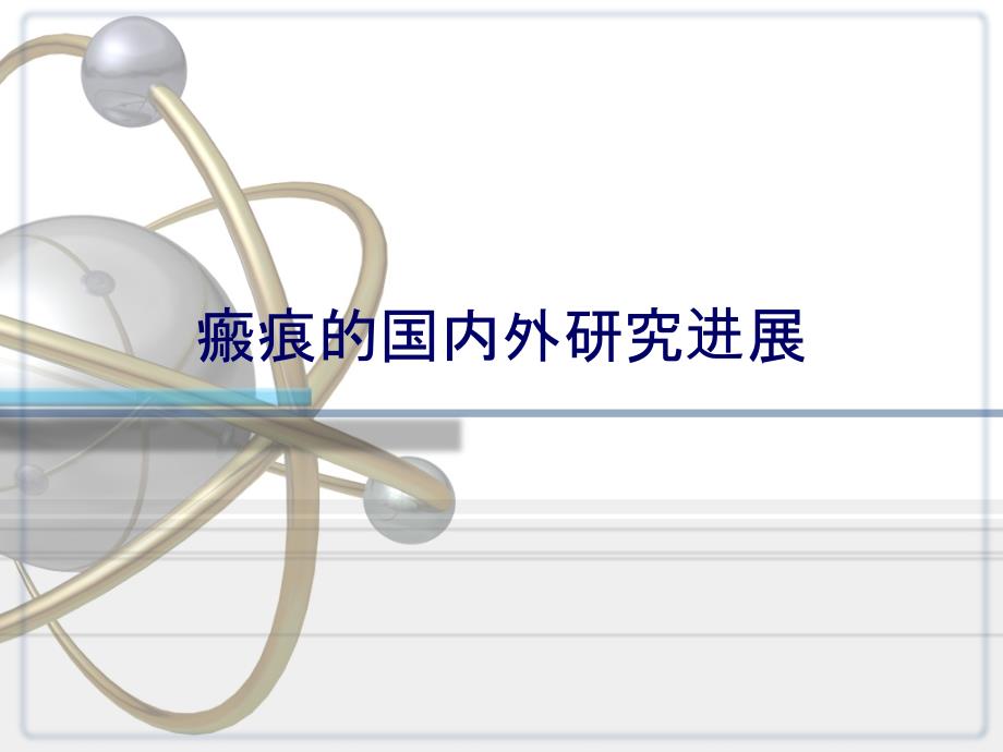 济南106医院分享：疤痕的国内外研究进展_第1页