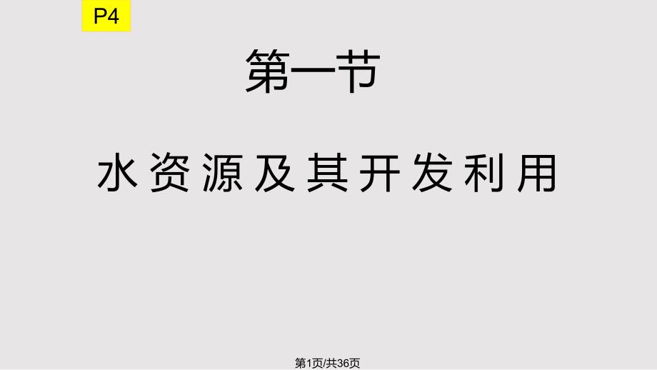 中图地理七年级下水资源及其开发利用_第1页