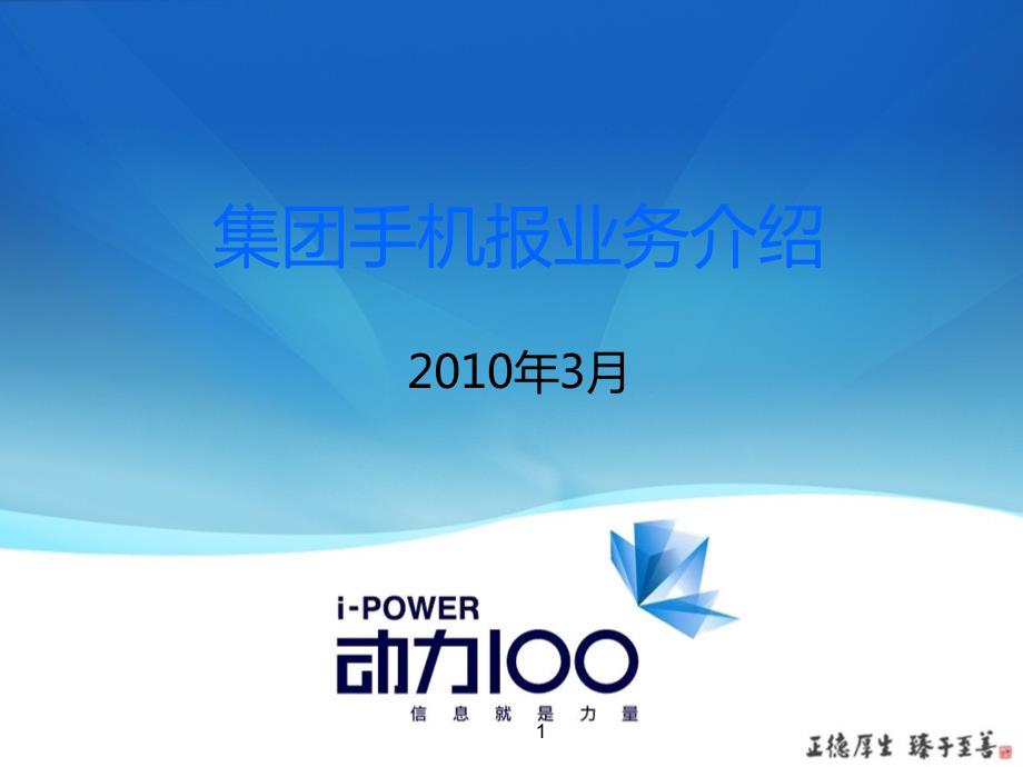 (面向企业客户)集团手机报业务介绍V1.3_第1页