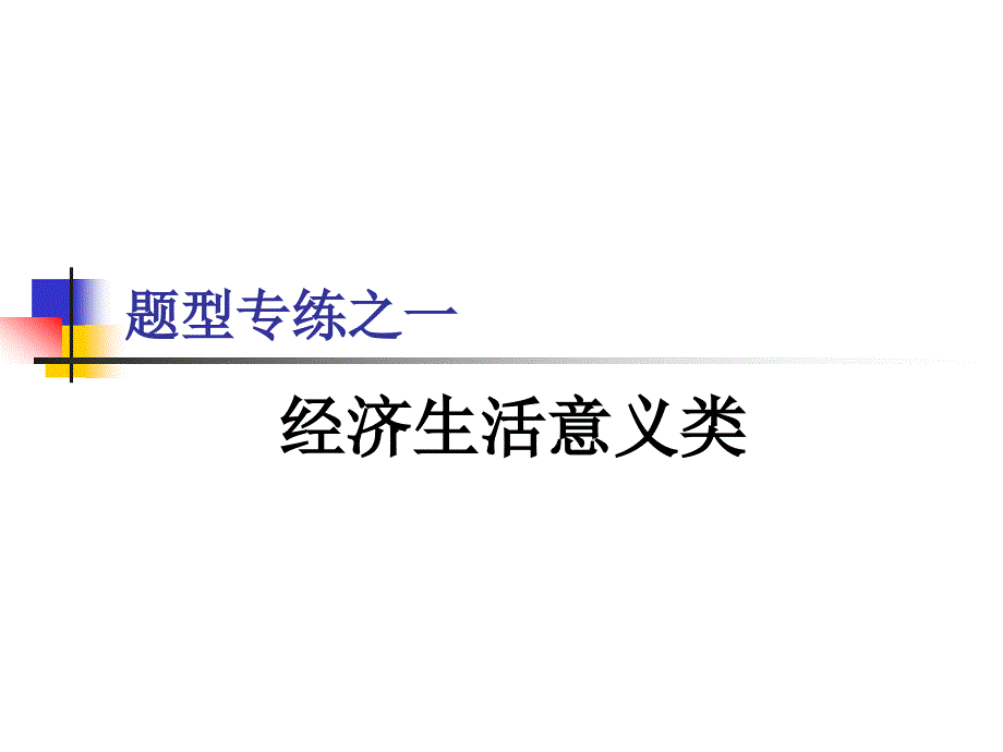 题型专练之一经济生活意义类_第1页