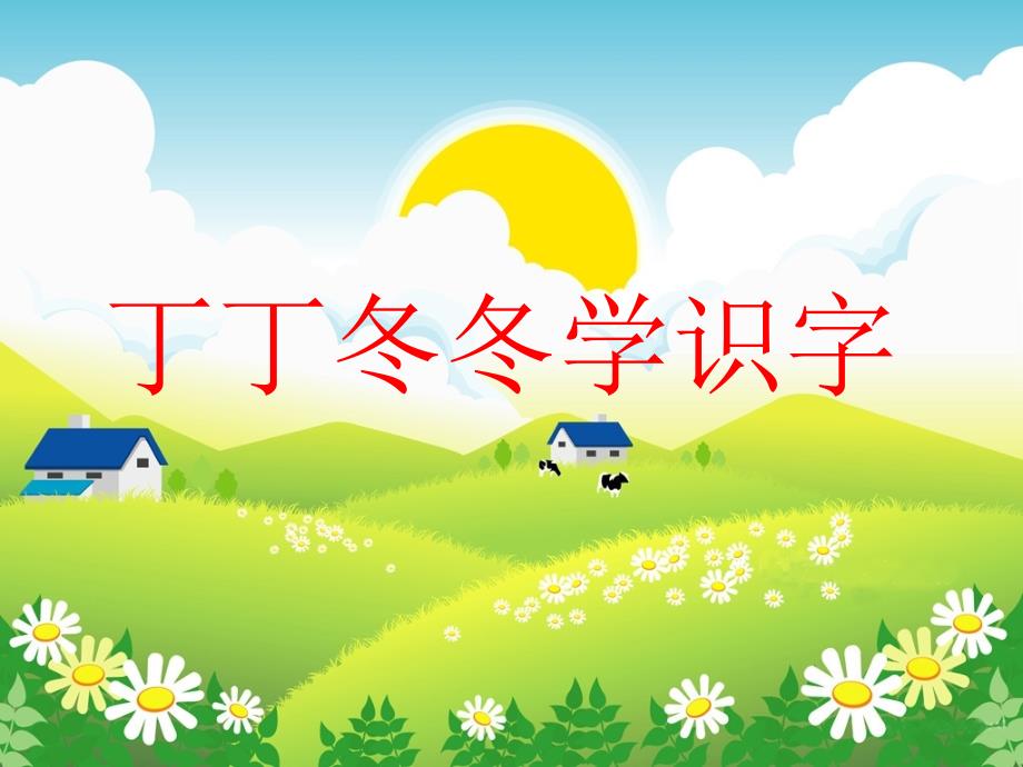 丁丁冬冬学识字木字旁_第1页