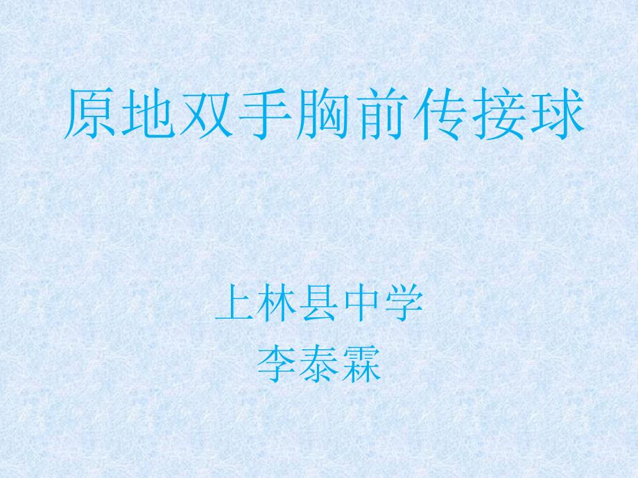 原地双手胸前传接球 (2)_第1页