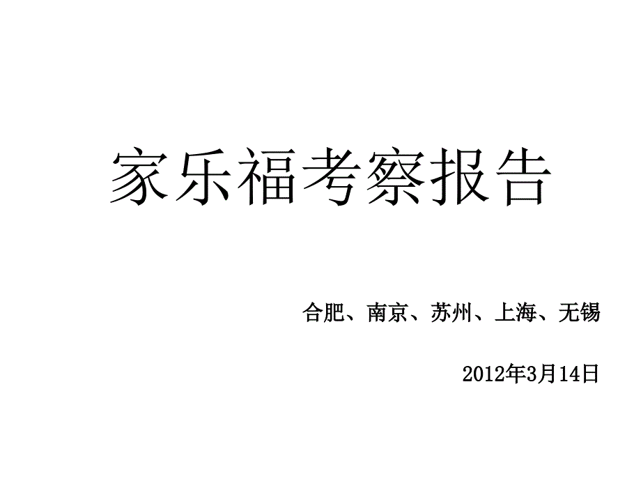 多个地方家乐福考察报告_第1页