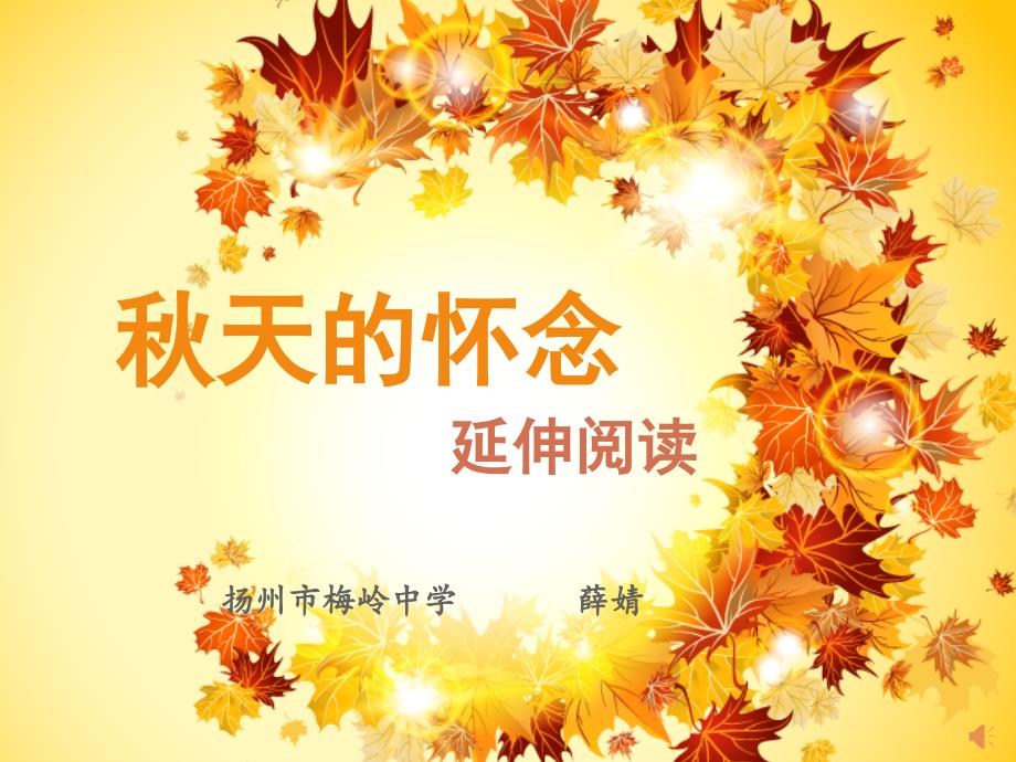 《秋天的怀念》延伸阅读 课件_第1页