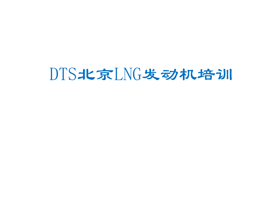 DTS北京锡柴LNG天然气发动机培训教材(Econtrol系统)_第1页