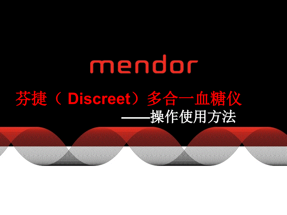 血糖仪使用方法_第1页