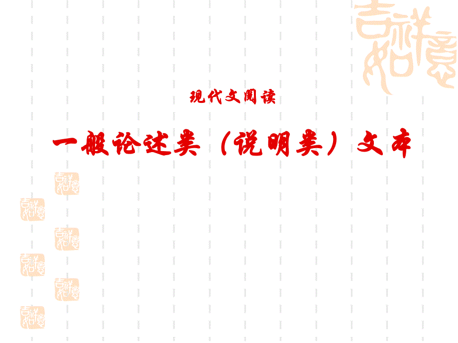 一般论述类文本阅读用_第1页