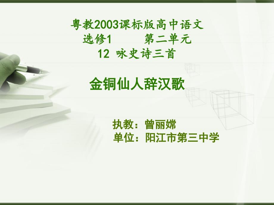 《金铜仙人辞汉歌》PPT_第1页