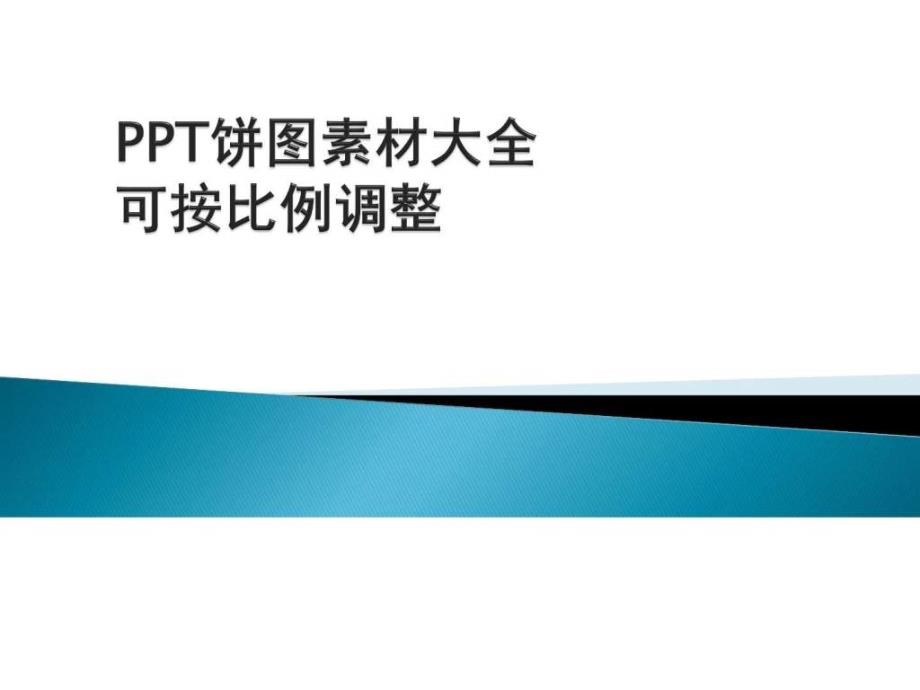 PPT饼图素材大全可按比例调整1524985946.ppt19_第1页