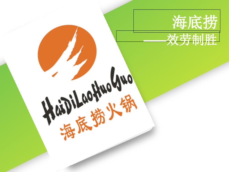 海底捞服务模式分析_第1页
