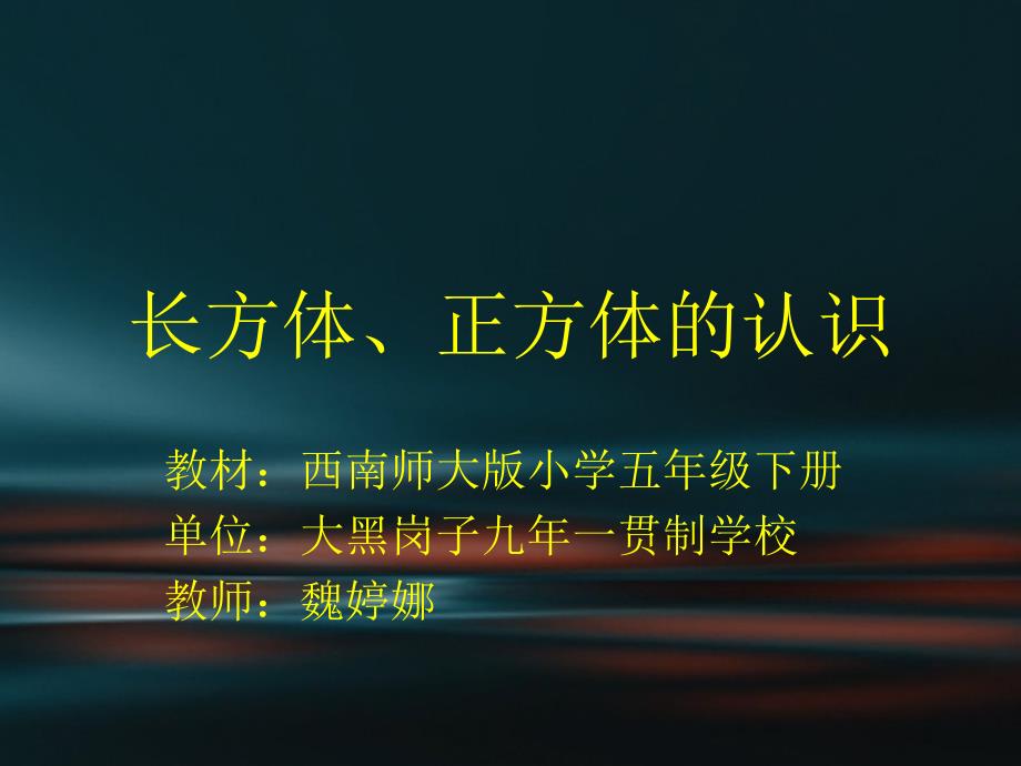 《长方体、正方体的认识》_第1页
