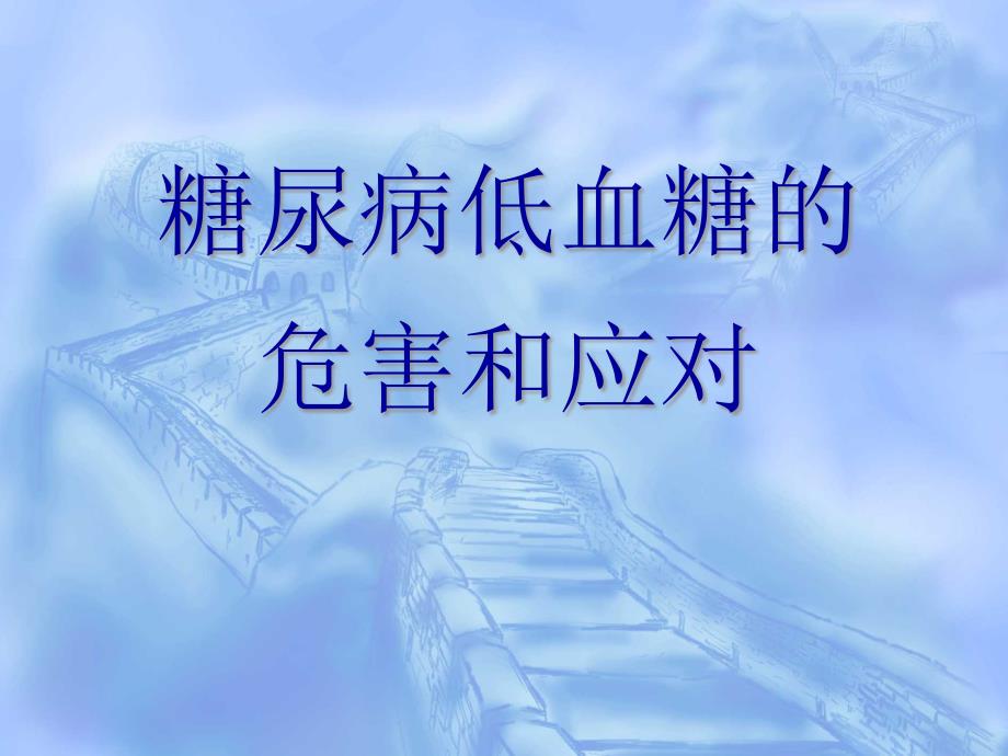 糖尿病低血糖危害和应对_第1页