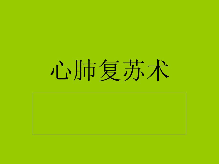 心肺复苏操作步骤1_第1页