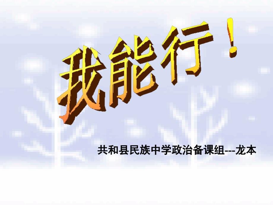 我能行公开课_第1页