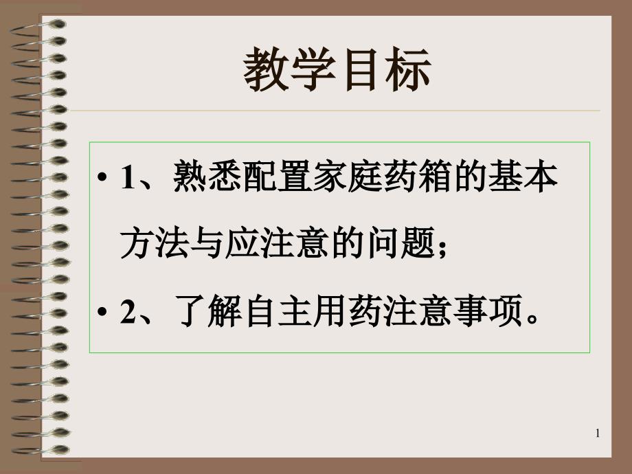 家庭药箱的配置与自主用药注意事项文档资料_第1页