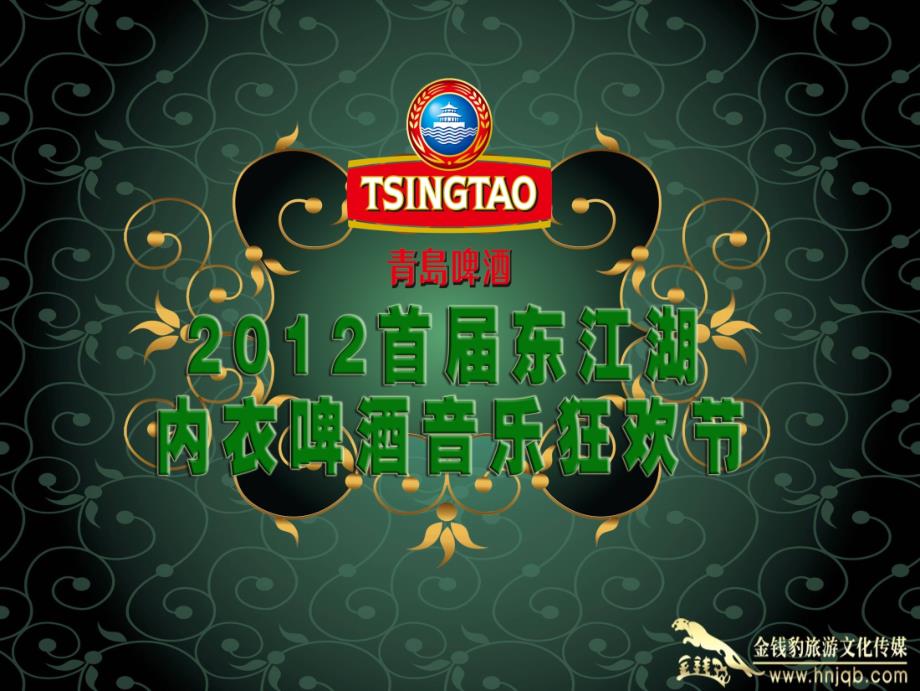 东江湖内衣啤酒狂欢节_第1页