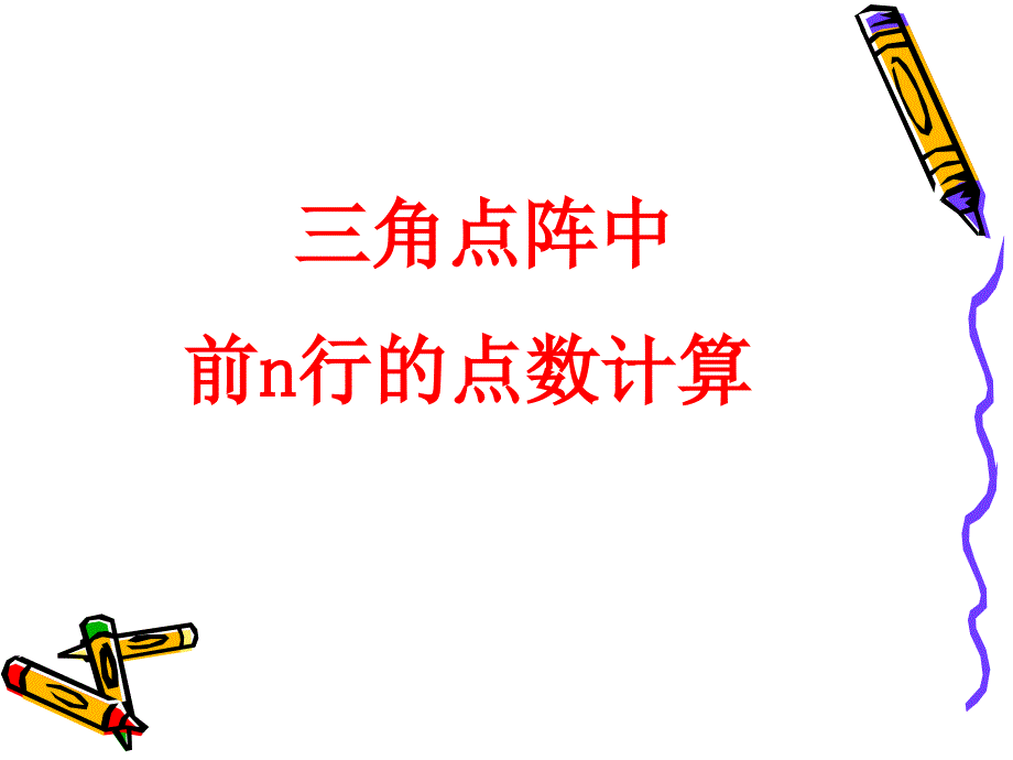 三角点阵前n行点数和的计算_第1页