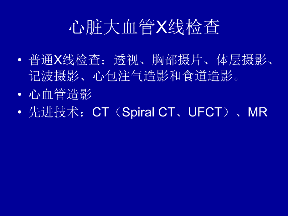 心脏大血管X线表现文档资料_第1页