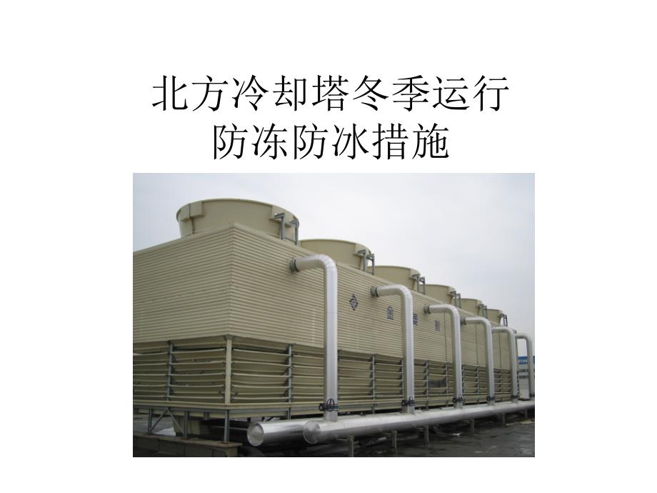 北方冷却塔冬季运行防冰措施zz_第1页