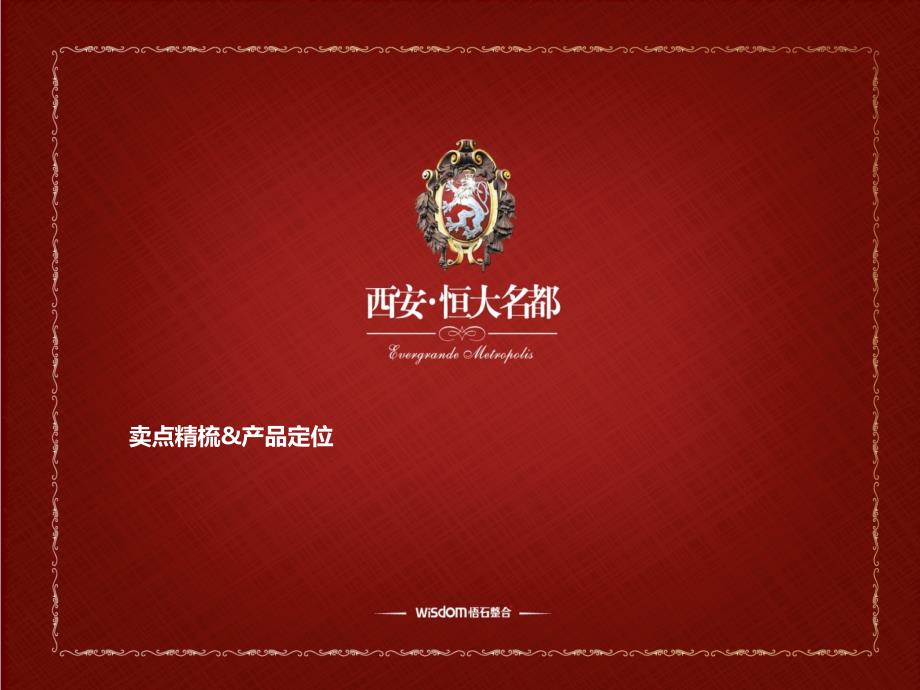 北京悟石天下广告恒大名都卖点精梳_第1页