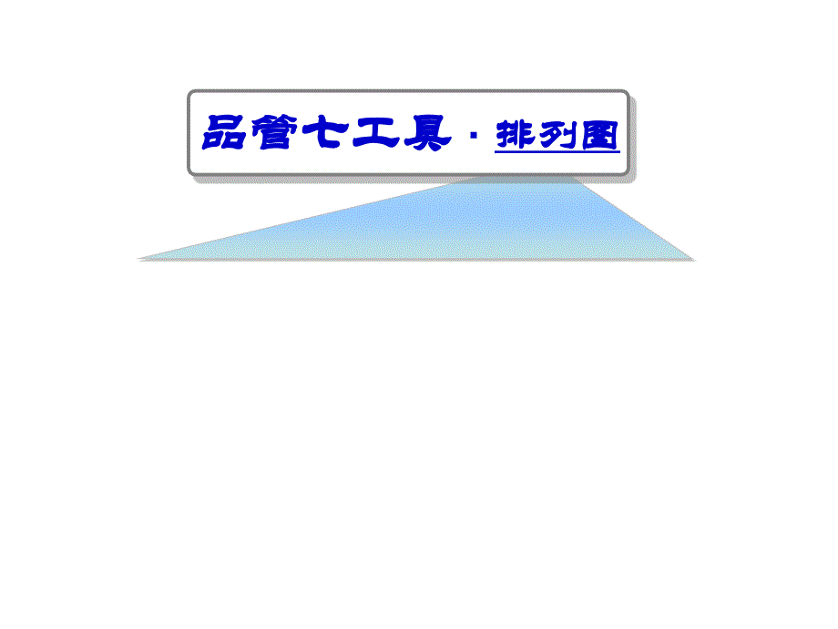 用powerpoint制作统计表、排列图、鱼刺图的方法_第1页