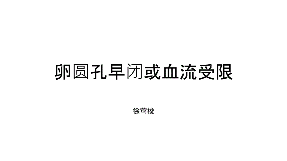 卵圆孔早闭一_第1页